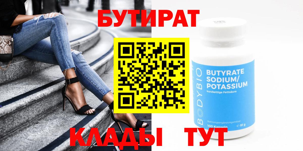 БУТИРАТ Butirat Полысаево